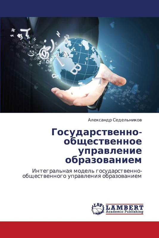 Gosudarstvenno-obshchestvennoe upravlenie obrazovaniem: Integral'naya model' gosudarstvenno-obshchestvennogo upravleniya obrazovaniem