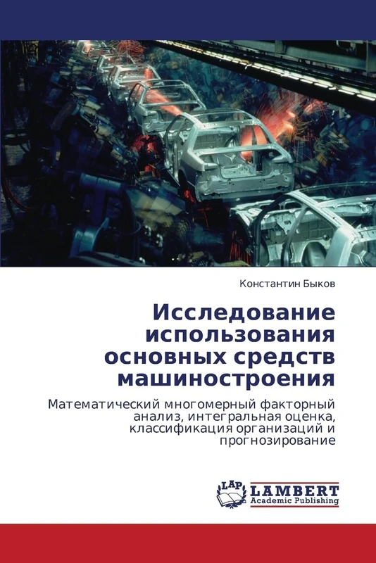Issledovanie ispol'zovaniya osnovnykh sredstv mashinostroeniya: Matematicheskiy mnogomernyy faktornyy analiz, integral'naya otsenka, klassifikatsiya organizatsiy i prognozirovanie - Image 1