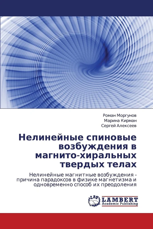 Nelineynye spinovye vozbuzhdeniya v magnito-khiral'nykh tverdykh telakh: Nelineynye magnitnye vozbuzhdeniya - prichina paradoksov v fizike magnetizma i odnovremenno sposob ikh preodoleniya - Image 1