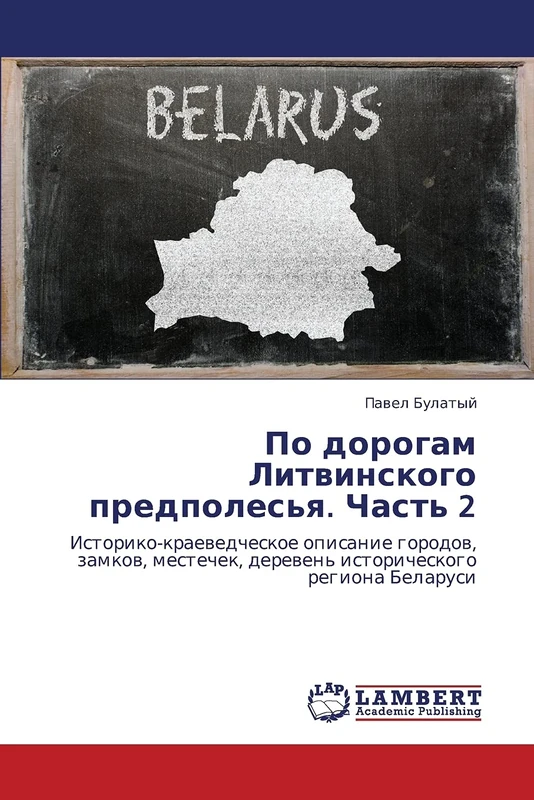 Po dorogam Litvinskogo predpoles'ya. Chast' 2: Istoriko-kraevedcheskoe opisanie gorodov, zamkov, mestechek, dereven' istoricheskogo regiona Belarusi