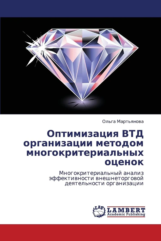 Optimizatsiya VTD organizatsii metodom mnogokriterial'nykh otsenok: Mnogokriterial'nyy analiz effektivnosti vneshnetorgovoy deyatel'nosti organizatsii