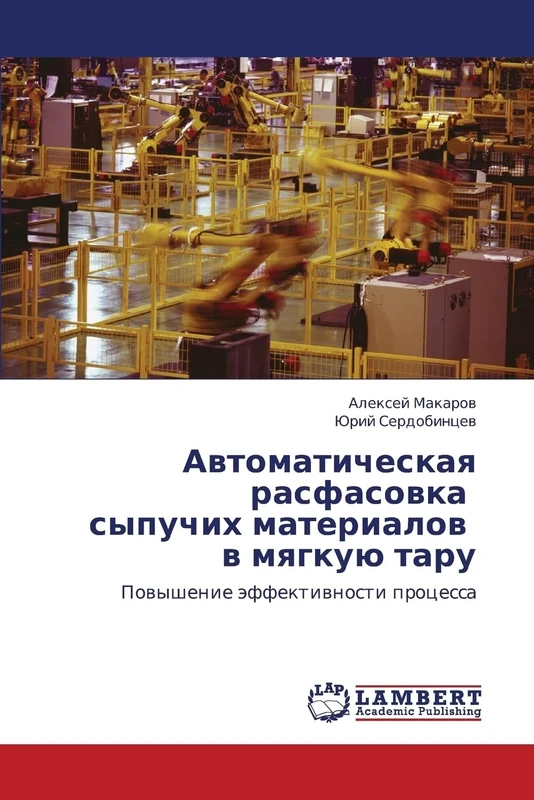 Avtomaticheskaya rasfasovka sypuchikh materialov v myagkuyu taru: Povyshenie effektivnosti protsessa