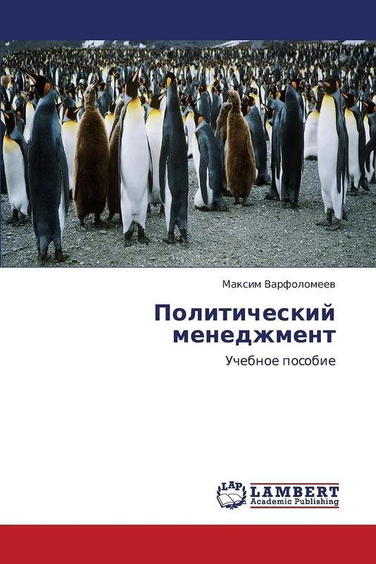 Politicheskiy menedzhment: Uchebnoe posobie