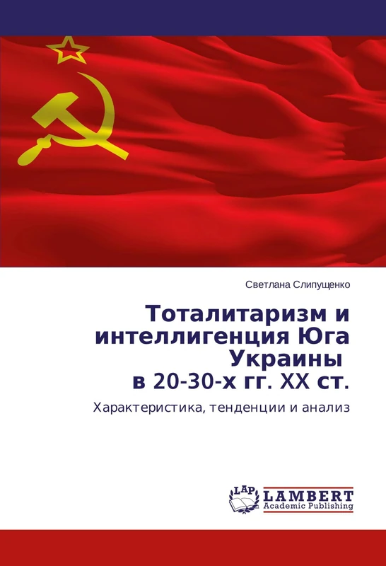 Тоталитаризм и интеллигенция Юга Украины в 20-30-х гг. XX ст.: Характеристика, тенденции и анализ: Harakteristika, tendencii i analiz
