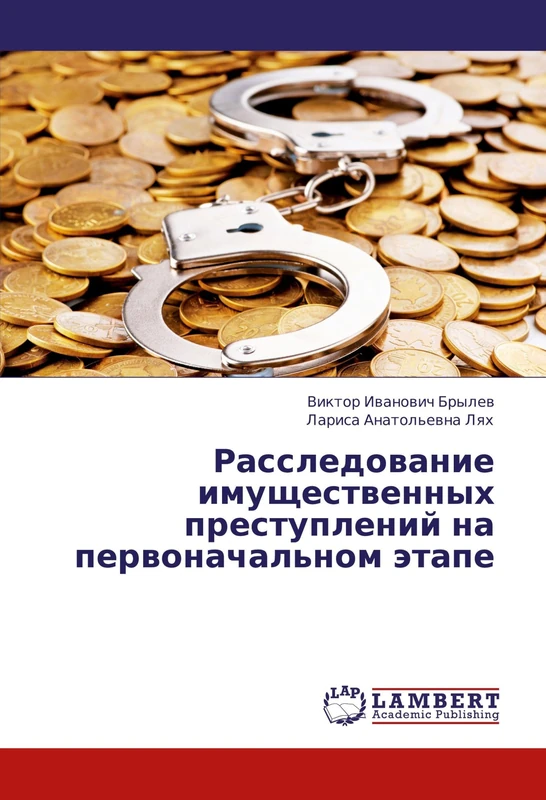 Rassledovanie imushchestvennykh prestupleniy na pervonachal'nom etape - Image 1