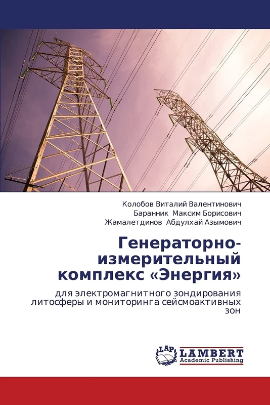 Generatorno-izmeritel'nyy kompleks «Energiya»: dlya elektromagnitnogo zondirovaniya litosfery i monitoringa seysmoaktivnykh zon - Image 1