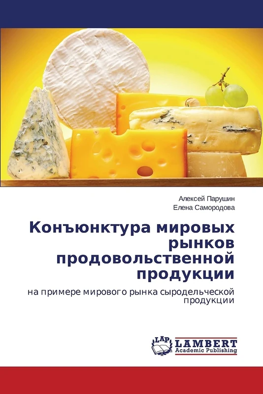 Конъюнктура мировых рынков продовольственной продукции: на примере мирового рынка сыродельческой продукции: na primere mirowogo rynka syrodel'cheskoj produkcii