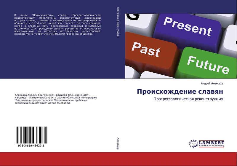 Происхождение славян: Прогрессологическая реконструкция: Progressologicheskaq rekonstrukciq - Image 1