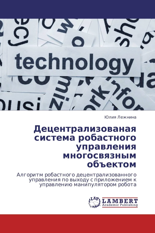 Detsentralizovanaya sistema robastnogo upravleniya mnogosvyaznym ob"ektom: Algoritm robastnogo detsentralizovannogo upravleniya po vykhodu s prilozheniem k upravleniyu manipulyatorom robota - Image 1