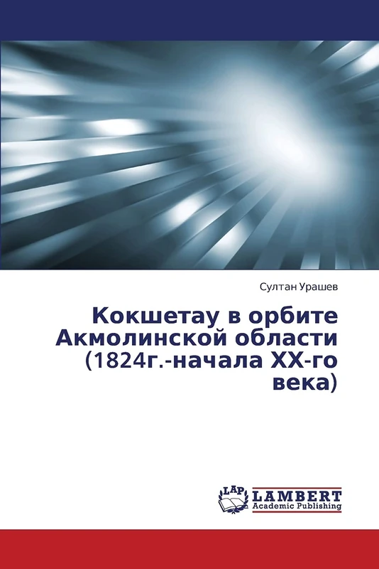 Kokshetau v orbite Akmolinskoy oblasti (1824g.-nachala KhKh-go veka)
