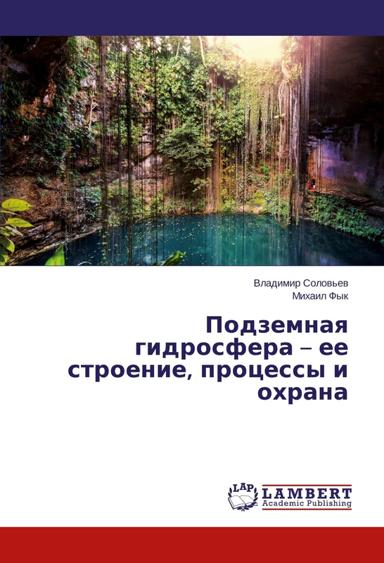 Подземная гидросфера – ее строение, процессы и охрана