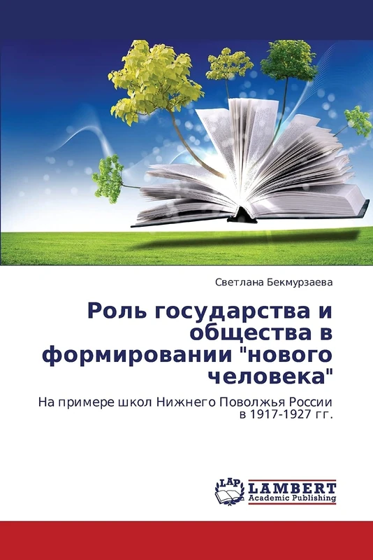 Rol' gosudarstva i obshchestva v formirovanii "novogo cheloveka": Na primere shkol Nizhnego Povolzh'ya Rossii v 1917-1927 gg.