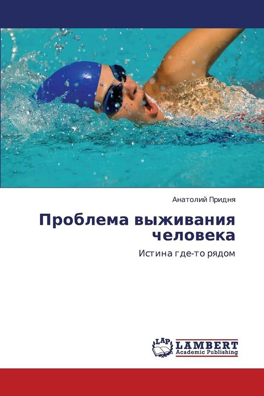 Problema vyzhivaniya cheloveka: Istina gde-to ryadom