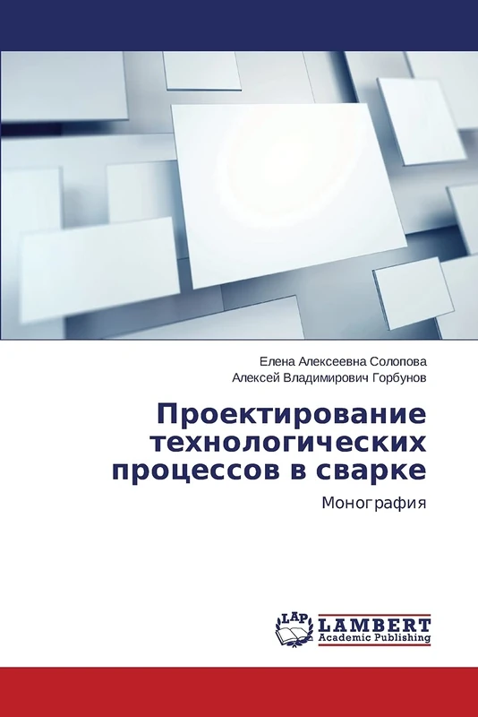 Proektirovanie tekhnologicheskikh protsessov v svarke: Monografiya