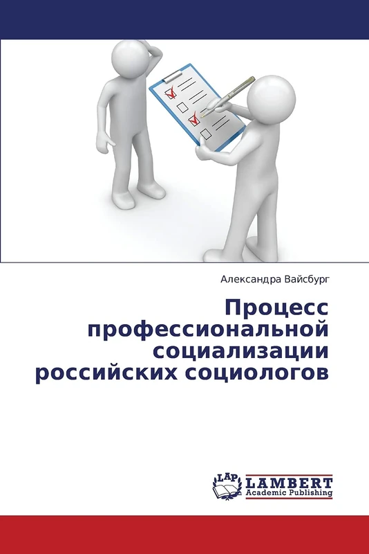 Protsess professional'noy sotsializatsii rossiyskikh sotsiologov - Image 1