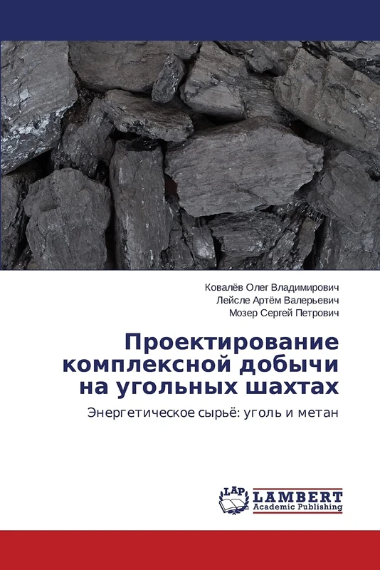 Proektirovanie kompleksnoy dobychi na ugol'nykh shakhtakh: Energeticheskoe syr'ye: ugol' i metan