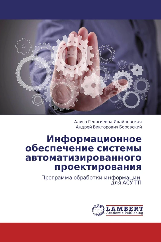 Informatsionnoe obespechenie sistemy avtomatizirovannogo proektirovaniya: Programma obrabotki informatsii dlya ASU TP - Image 1