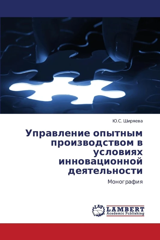 Upravlenie opytnym proizvodstvom v usloviyakh innovatsionnoy deyatel'nosti: Monografiya - Image 1