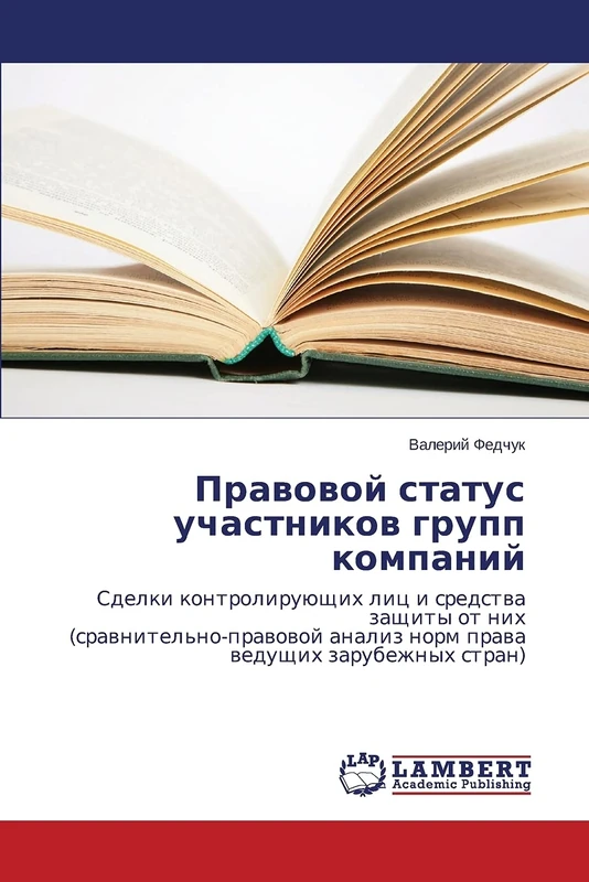 Pravovoy status uchastnikov grupp kompaniy: Sdelki kontroliruyushchikh lits i sredstva zashchity ot nikh (sravnitel'no-pravovoy analiz norm prava vedushchikh zarubezhnykh stran)