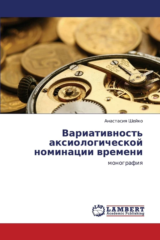 Variativnost' aksiologicheskoy nominatsii vremeni: monografiya - Image 1