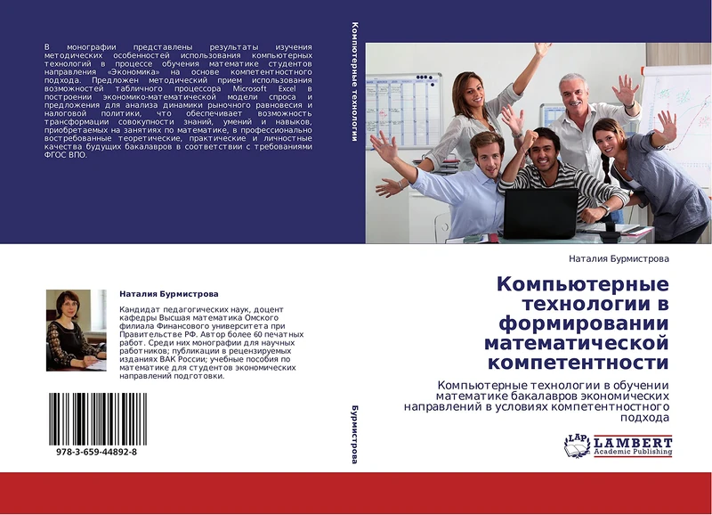 Komp'yuternye tekhnologii v formirovanii matematicheskoy kompetentnosti: Komp'üternye tehnologii w obuchenii matematike bakalawrow äkonomicheskih naprawlenij w uslowiqh kompetentnostnogo podhoda
