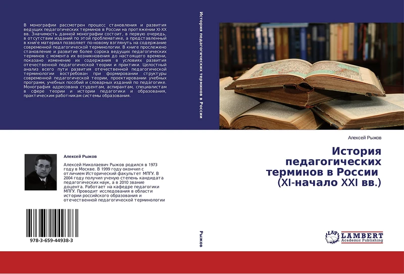 Istoriya pedagogicheskikh terminov v Rossii (XI-nachalo XXI vv.) - Image 1