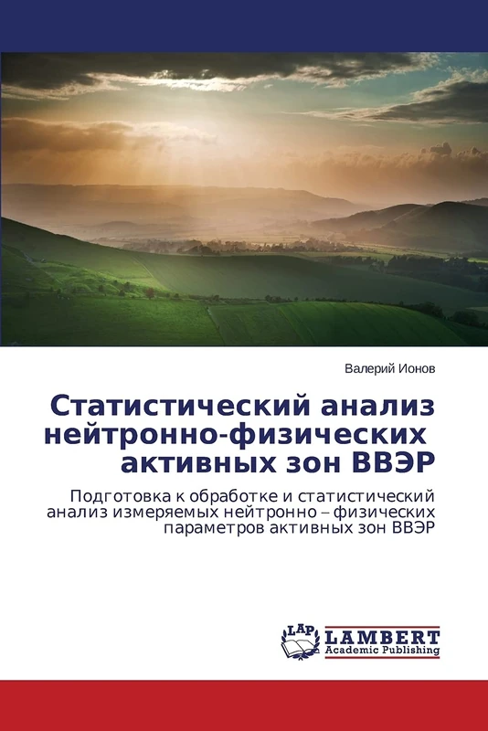 Statisticheskiy analiz neytronno-fizicheskikh aktivnykh zon VVER: Podgotovka k obrabotke i statisticheskiy analiz izmeryaemykh neytronno – fizicheskikh parametrov aktivnykh zon VVER