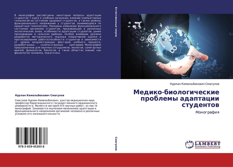 Mediko-biologicheskie problemy adaptatsii studentov: Monografiya - Image 1