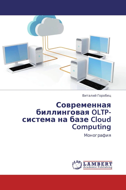 Sovremennaya billingovaya OLTP-sistema na baze Cloud Computing: Monografiya - Image 1