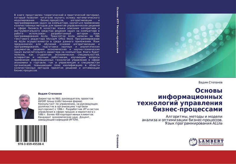 Osnovy informatsionnykh tekhnologiy upravleniya biznes-protsessami: Algoritmy, metody i modeli analiza i optimizatsii biznes-protsessov. Yazyk programmirovaniya ALLite
