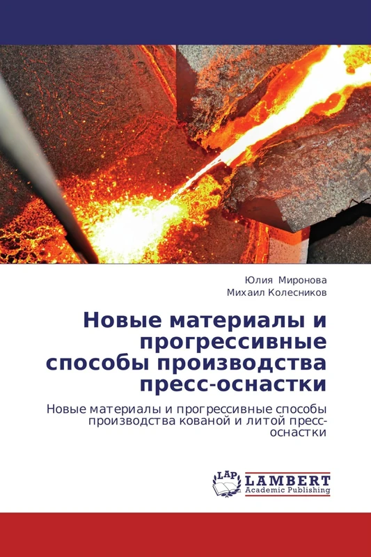 Novye materialy i progressivnye sposoby proizvodstva press-osnastki: Novye materialy i progressivnye sposoby proizvodstva kovanoy i litoy press-osnastki - Image 1