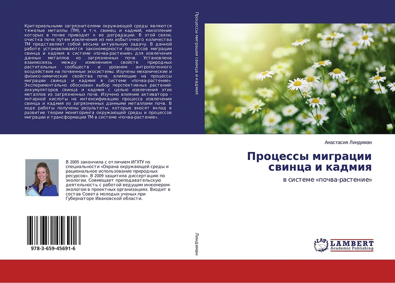 Процессы миграции свинца и кадмия: в системе «почва-растение»: w sisteme 'pochwa-rastenie'