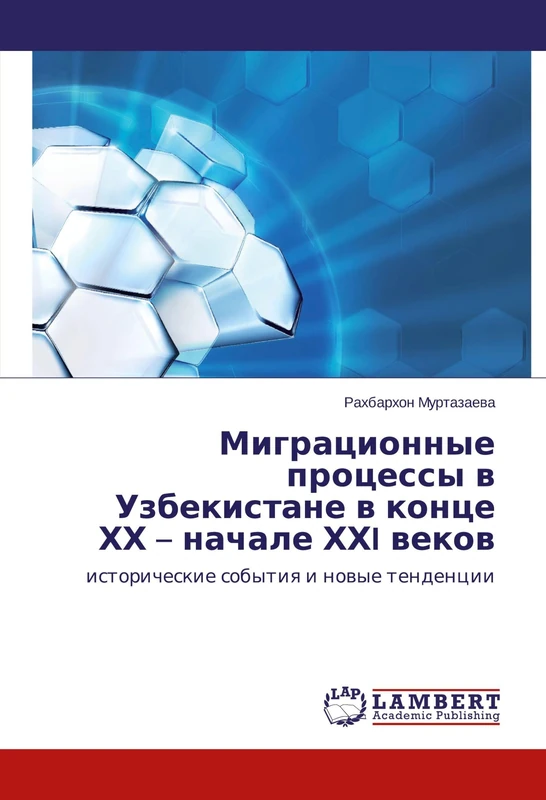Миграционные процессы в Узбекистане в конце ХХ – начале ХХI веков: исторические события и новые тенденции: istoricheskie sobytiq i nowye tendencii