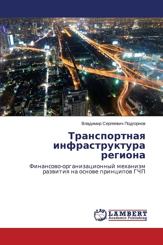 Transportnaya infrastruktura regiona: Finansovo-organizatsionnyy mekhanizm razvitiya na osnove printsipov GChP