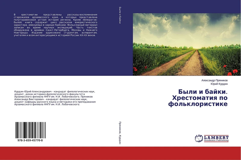 Были и байки. Хрестоматия по фольклористике