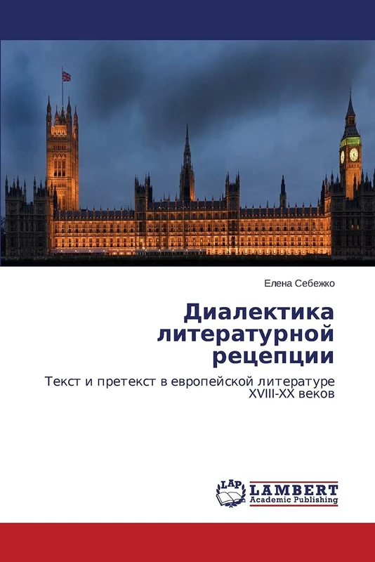 Dialektika literaturnoy retseptsii: Tekst i pretekst v evropeyskoy literature XVIII-XX vekov: Text i pretext w ewropejskoj literature XVIII-XX wekow