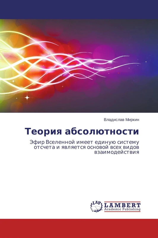 Teoriya absolyutnosti: Efir Vselennoy imeet edinuyu sistemu otscheta i yavlyaetsya osnovoy vsekh vidov vzaimodeystviya: Jefir Vselennoj imeet edinuü ... i qwlqetsq osnowoj wseh widow wzaimodejstwiq - Image 1