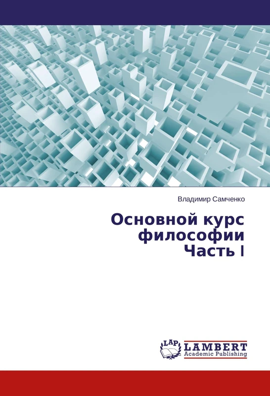 Основной курс философии Часть I - Image 1