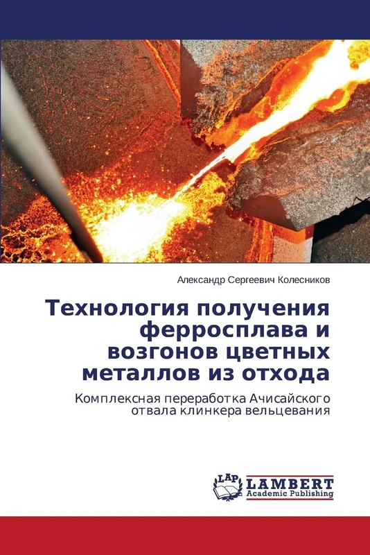 Tekhnologiya polucheniya ferrosplava i vozgonov tsvetnykh metallov iz otkhoda: Kompleksnaya pererabotka Achisayskogo otvala klinkera vel'tsevaniya