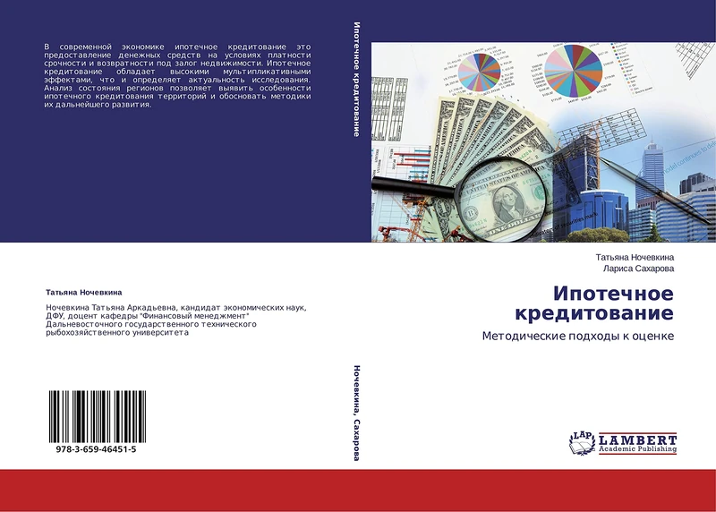Ipotechnoe kreditovanie: Metodicheskie podkhody k otsenke