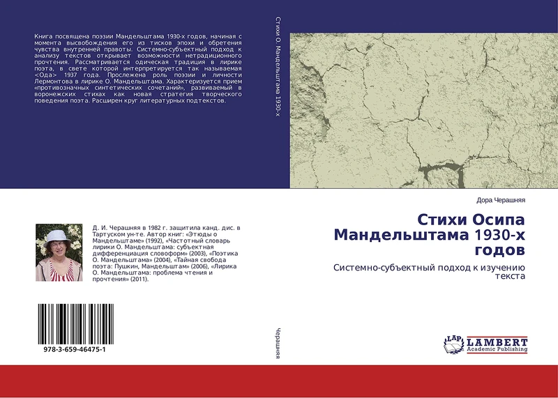 Стихи Осипа Мандельштама 1930-х годов: Системно-субъектный подход к изучению текста: Sistemno-sub#ektnyj podhod k izucheniü texta - Image 1