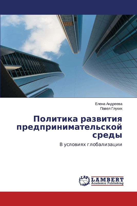 Политика развития предпринимательской среды: В условиях глобализации: V uslowiqh globalizacii