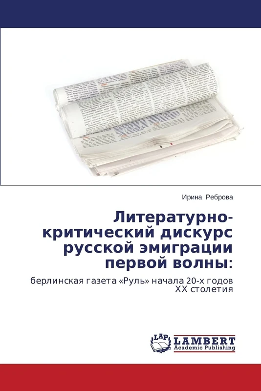 Literaturno-kriticheskiy diskurs russkoy emigratsii pervoy volny:: berlinskaya gazeta «Rul'» nachala 20-kh godov KhKh stoletiya - Image 1