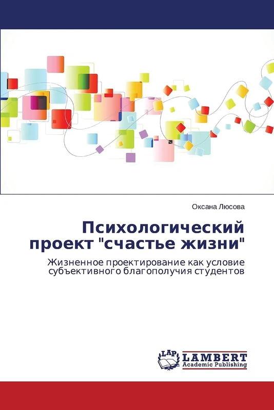 Психологический проект "счастье жизни": Жизненное проектирование как условие субъективного благополучия студентов: Zhiznennoe proektirowanie kak uslowie sub#ektiwnogo blagopoluchiq studentow - Image 1