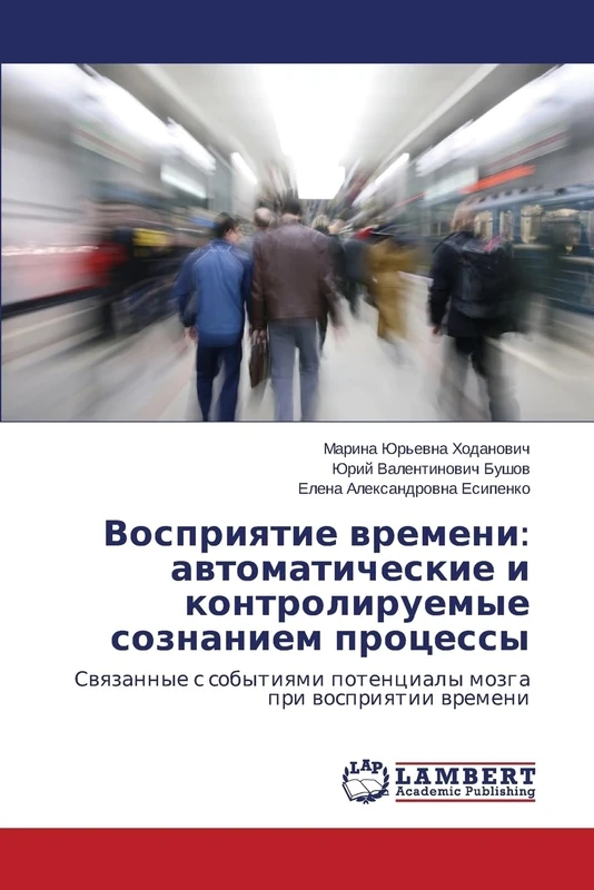Vospriyatie vremeni: avtomaticheskie i kontroliruemye soznaniem protsessy: Svyazannye s sobytiyami potentsialy mozga pri vospriyatii vremeni