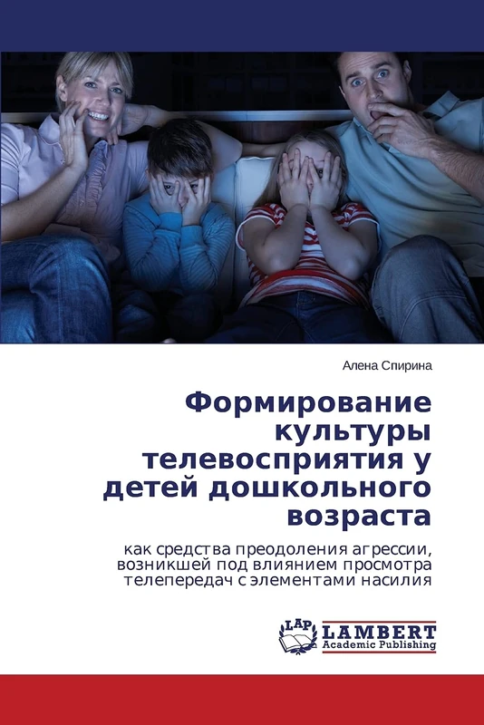 Formirovanie kul'tury televospriyatiya u detey doshkol'nogo vozrasta: kak sredstva preodoleniya agressii, voznikshey pod vliyaniem prosmotra teleperedach s elementami nasiliya