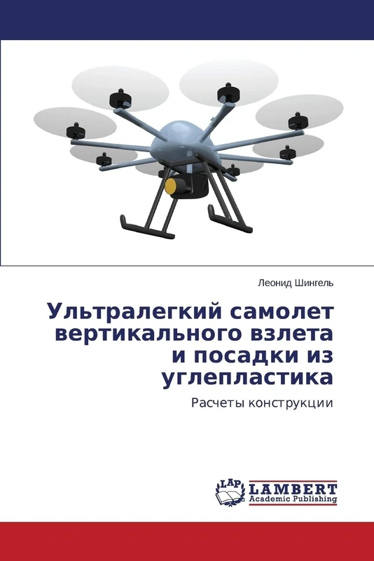 Ul'tralegkiy samolet vertikal'nogo vzleta i posadki iz ugleplastika: Raschety konstruktsii