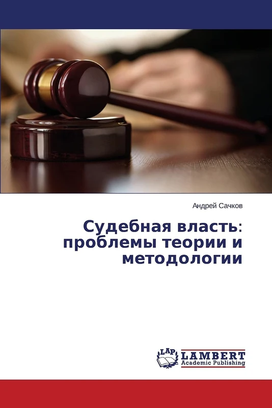 Sudebnaya vlast': problemy teorii i metodologii
