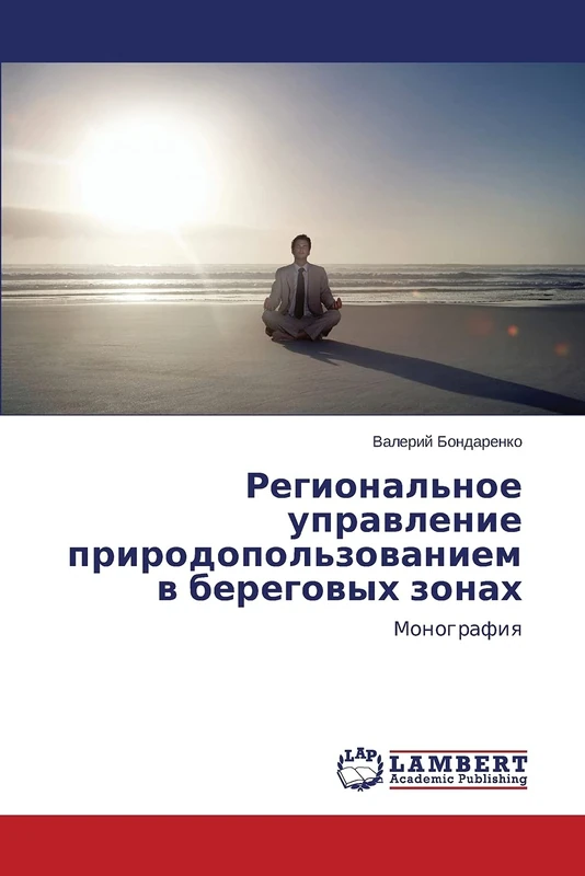 Regional'noe upravlenie prirodopol'zovaniem v beregovykh zonakh: Monografiya