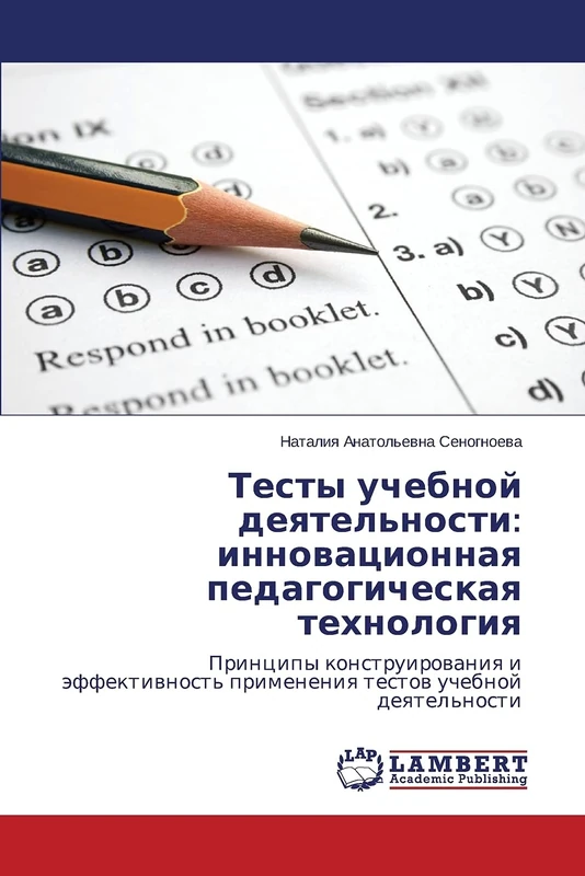 Testy uchebnoy deyatel'nosti: innovatsionnaya pedagogicheskaya tekhnologiya: Printsipy konstruirovaniya i effektivnost' primeneniya testov uchebnoy deyatel'nosti